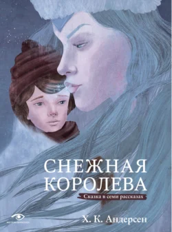 Снежная королева. Сказка в семи рассказах - Ганс Христиан Андерсен