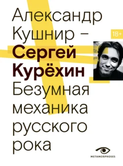 Сергей Курёхин. Безумная механика русского рока, аудиокнига Александра Кушнира. ISDN71229211