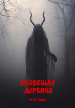 Зловещая деревня - Пётр Левин