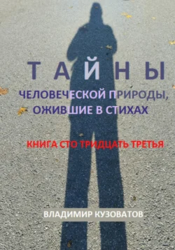 Тайны человеческой природы, ожившие в стихах. Книга сто тридцать третья - Владимир Кузоватов