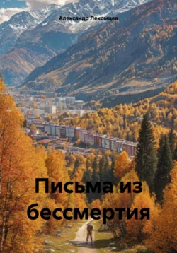 Письма из бессмертия, аудиокнига Александра Николаевича Лекомцева. ISDN71229388