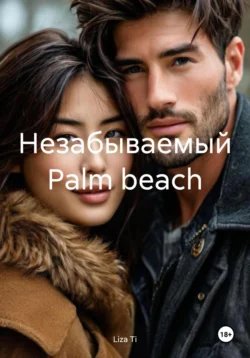 Незабываемый Palm beach - Liza Ti