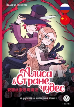 Алиса в стране чудес (на русском и китайском языках), audiobook Валерии Масловой. ISDN71229481