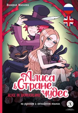 Алиса в стране чудес (на русском и английском языках), аудиокнига Валерии Масловой. ISDN71229484