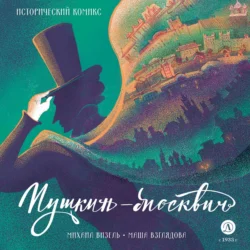 Пушкин-москвич - Сборник