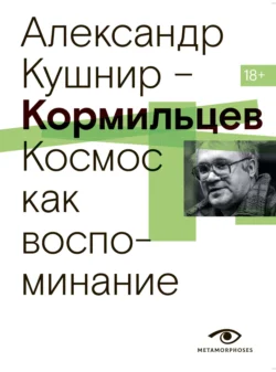 Кормильцев. Космос как воспоминание, аудиокнига Александра Кушнира. ISDN71229499