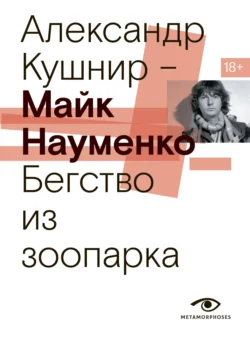 Майк Науменко. Бегство из зоопарка, аудиокнига Александра Кушнира. ISDN71229511