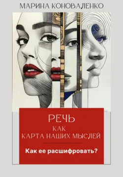 Речь как карта наших мыслей. Как ее расшифровать?, audiobook Марины Юрьевны Коноваленко. ISDN71229538