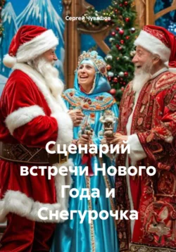 Сценарий встречи Нового Года и Снегурочка - Сергей Чувашов