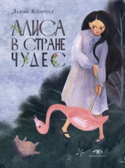 Алиса в Стране чудес, audiobook Льюиса Кэрролл. ISDN71229562