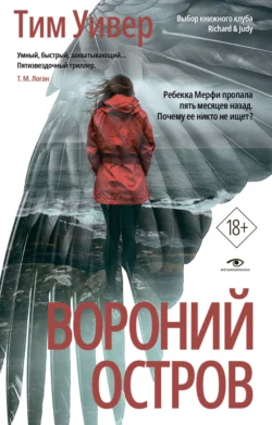 Вороний остров, audiobook Тима Уивера. ISDN71229586