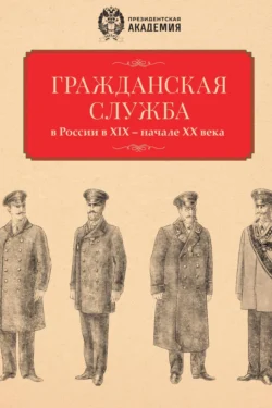 Гражданская служба в России в XIX – начале XX века. Документы и исследования, audiobook Сборника статей. ISDN71229589