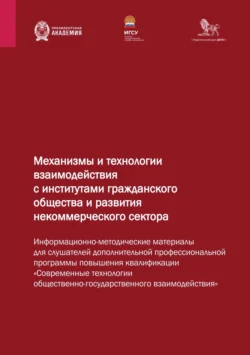 Механизмы и технологии взаимодействия с институтами гражданского общества и развития некоммерческого сектора - Сборник