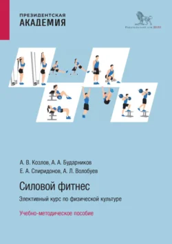 Силовой фитнес. Элективный курс по физической культуре, аудиокнига Алексея Леонидовича Волобуева. ISDN71229655