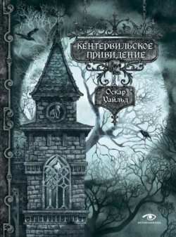 Кентервильское привидение - Оскар Уайльд