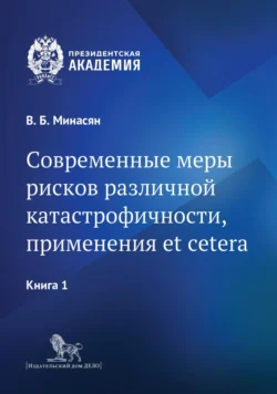 Современные меры рисков различной катастрофичности, применения et cetera. В 2 книгах. Книга 1 - Виген Минасян