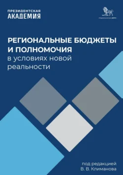 Региональные бюджеты и полномочия в условиях новой реальности, аудиокнига Коллектива авторов. ISDN71229670