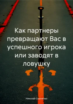 Как партнеры превращают Вас в успешного игрока или заводят в ловушку - Николай Смыченко