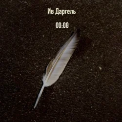 00:00 - Ив Даргель