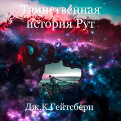 Таинственная история Рут - Джеймс Гейтсбери