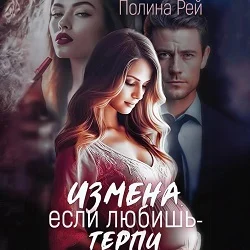 Измена. Если любишь – терпи - Полина Рей