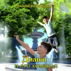 Димка и его команда - Анастасия Бойцова