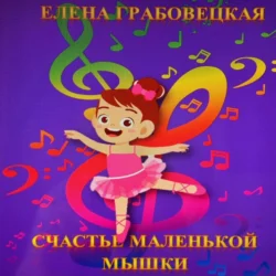 Счастье маленькой Мышки, audiobook Елены Викторовны Грабовецкой. ISDN71230030