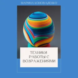 Техники работы с возражениями - Марина Коноваленко