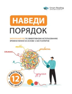 Наведи порядок. Визуальный гид по эффективному использованию времени жизни на основе 12 бестселлеров, аудиокнига Smart Reading. ISDN71230129