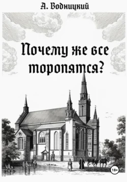 Почему же все торопятся? - Артемий Водницкий