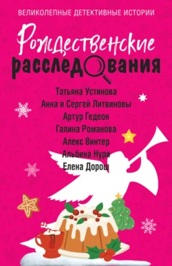 Рождественские расследования, аудиокнига Татьяны Устиновой. ISDN71230348