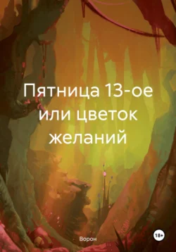 Пятница 13-ое или цветок желаний - Ворон