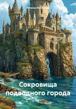 Сокровища подводного города, аудиокнига Натальи Явленской. ISDN71230588