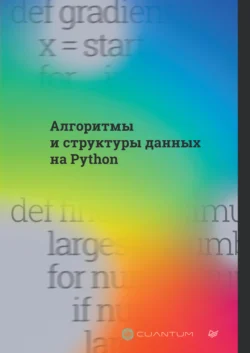 Алгоритмы и структуры данных на Python (PDF + EPUB) - Cuantum Technologies