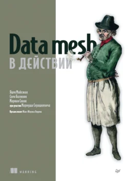 Data mesh в действии (PDF + EPUB) - Яцек Майхжак