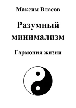 Разумный минимализм, audiobook Максима Власова. ISDN71230684