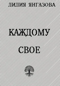 Каждому свое, audiobook Лилии Янгазовой. ISDN71230750