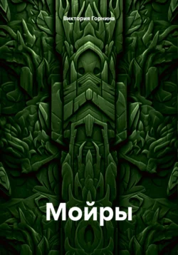 Мойры - Виктория Горнина