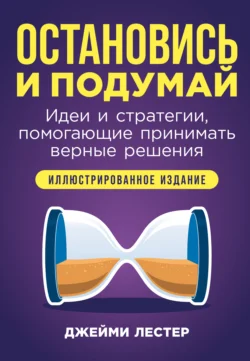 Остановись и подумай: Идеи и стратегии, помогающие принимать верные решения, аудиокнига Джейми Лестер. ISDN71230924