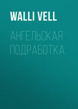 Ангельская подработка - Walli Vell