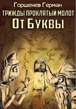 Трижды проклятый молот От Буквы, аудиокнига Германа Анатольевича Горшенева. ISDN71231095