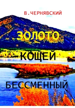 Золото – кощей бессменный - Валерий Чернявский