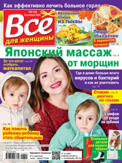 Всё для женщины №42/2024 - Сборник