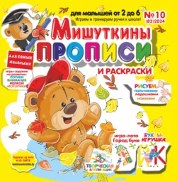 Мишуткины прописи №10/2024 - Сборник