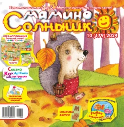 Мамино солнышко №10/2024 - Сборник