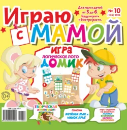 Играю с мамой №10/2024 - Сборник