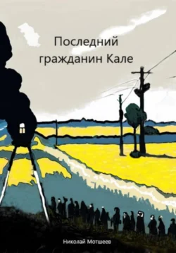 Последний гражданин Кале - Николай Мотшеев