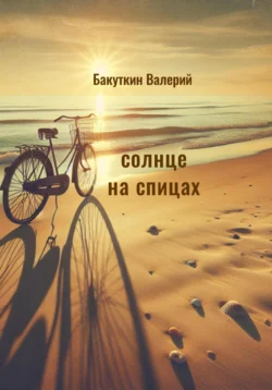 Солнце на спицах, audiobook Валерия Васильевича Бакуткина. ISDN71231305