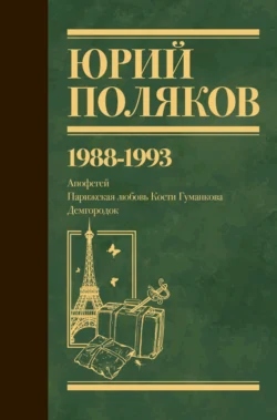 Собрание сочинений. Том 2. 1988–1993 - Юрий Поляков