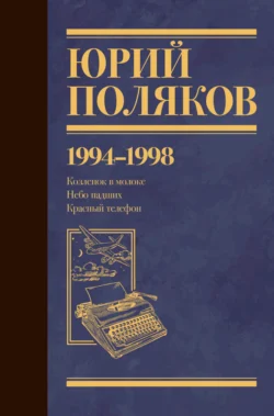 Собрание сочинений. Том 3. 1994-1998 - Юрий Поляков